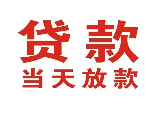 禄劝个人上门借款|禄劝24小私人借钱空放贷款|禄劝附近无抵押借钱